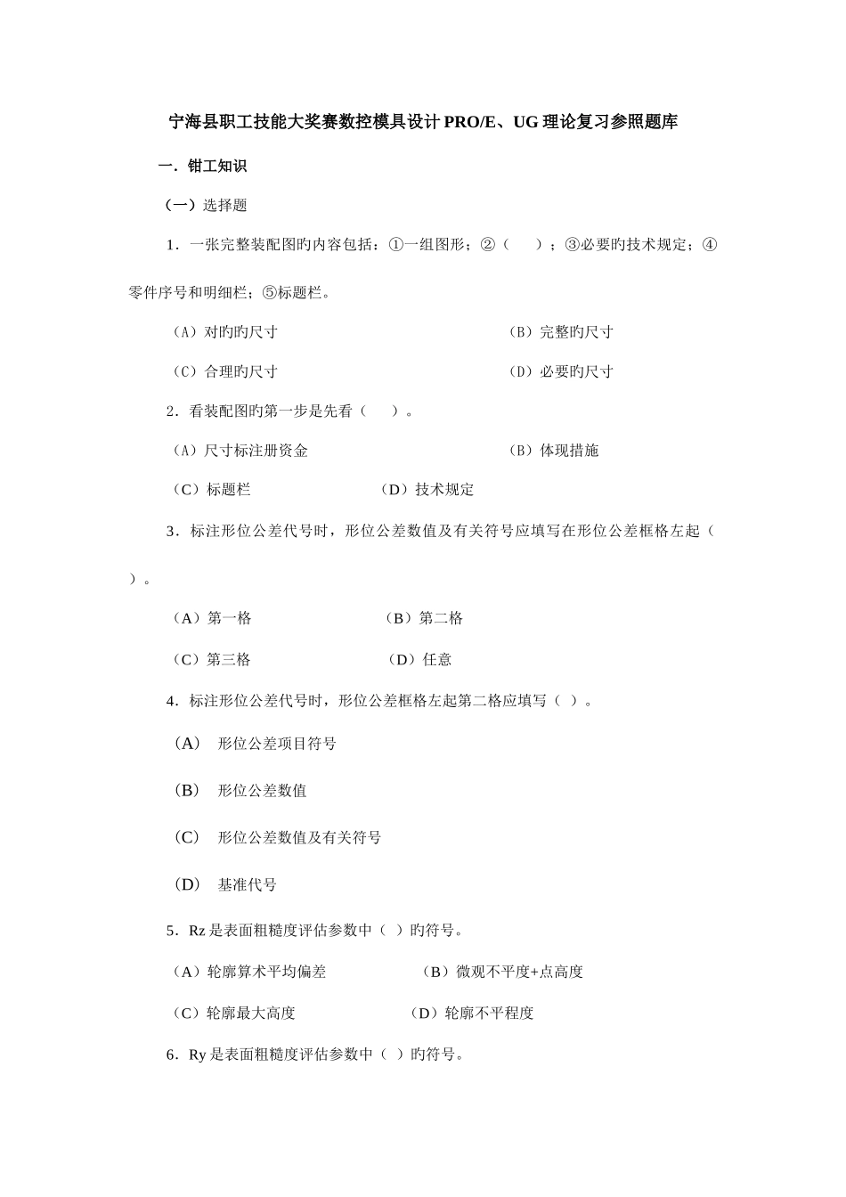 2025年宁海县职工技能大奖赛数控模具设计PROEUG理论复习参考题库_第1页