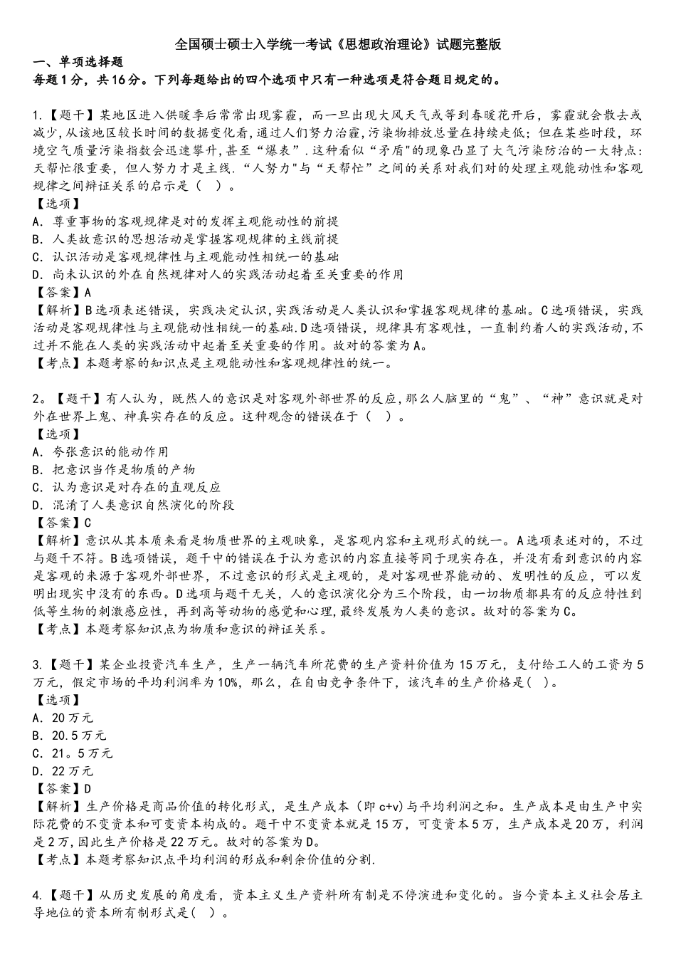 2025年考研政治真题答案及解析_第1页
