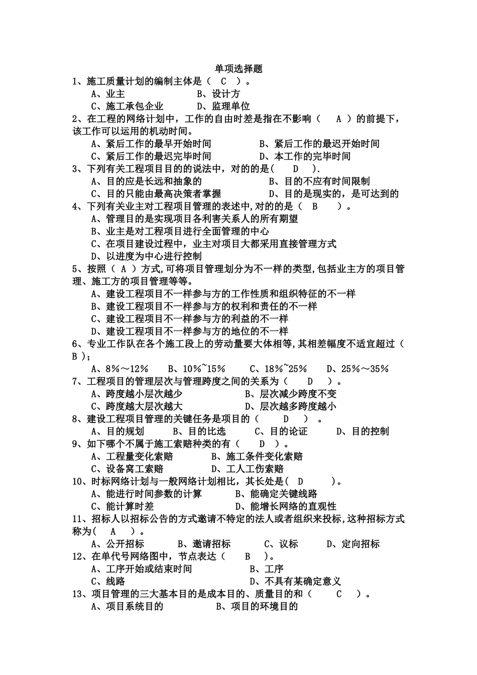 2025年工程项目管理试题及答案题库自考用_第1页