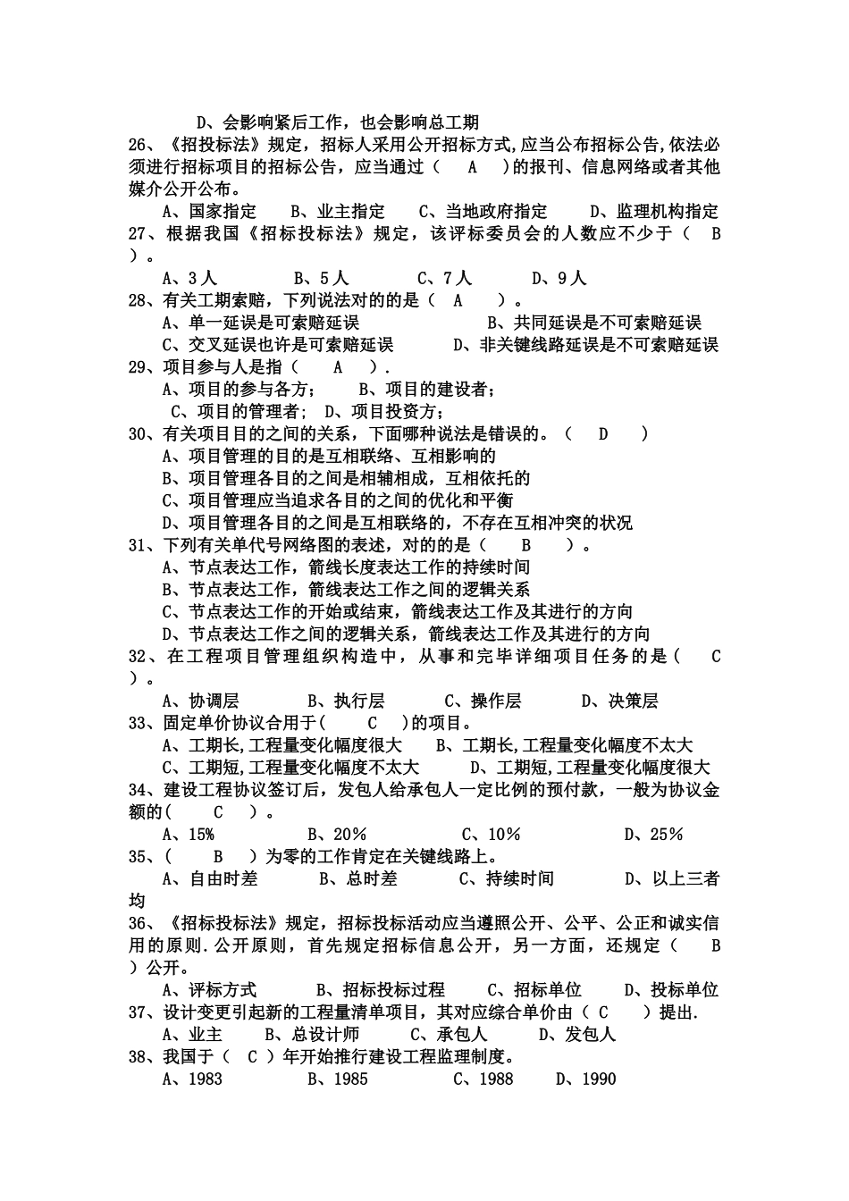 2025年工程项目管理试题及答案题库自考用_第3页