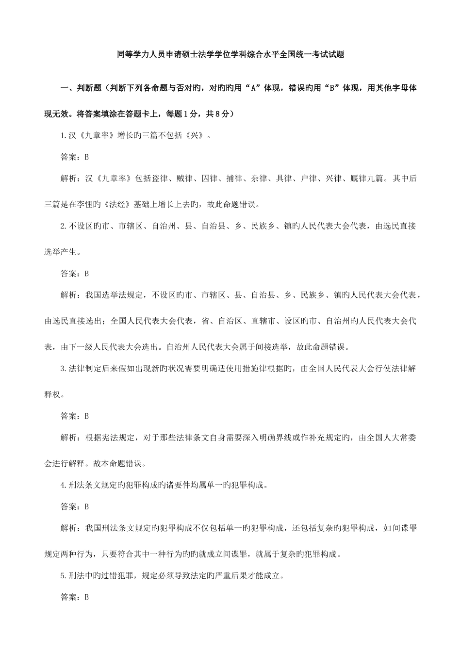 2025年同等学力人员申请硕士法学学位学科综合水平统一考试试题_第1页
