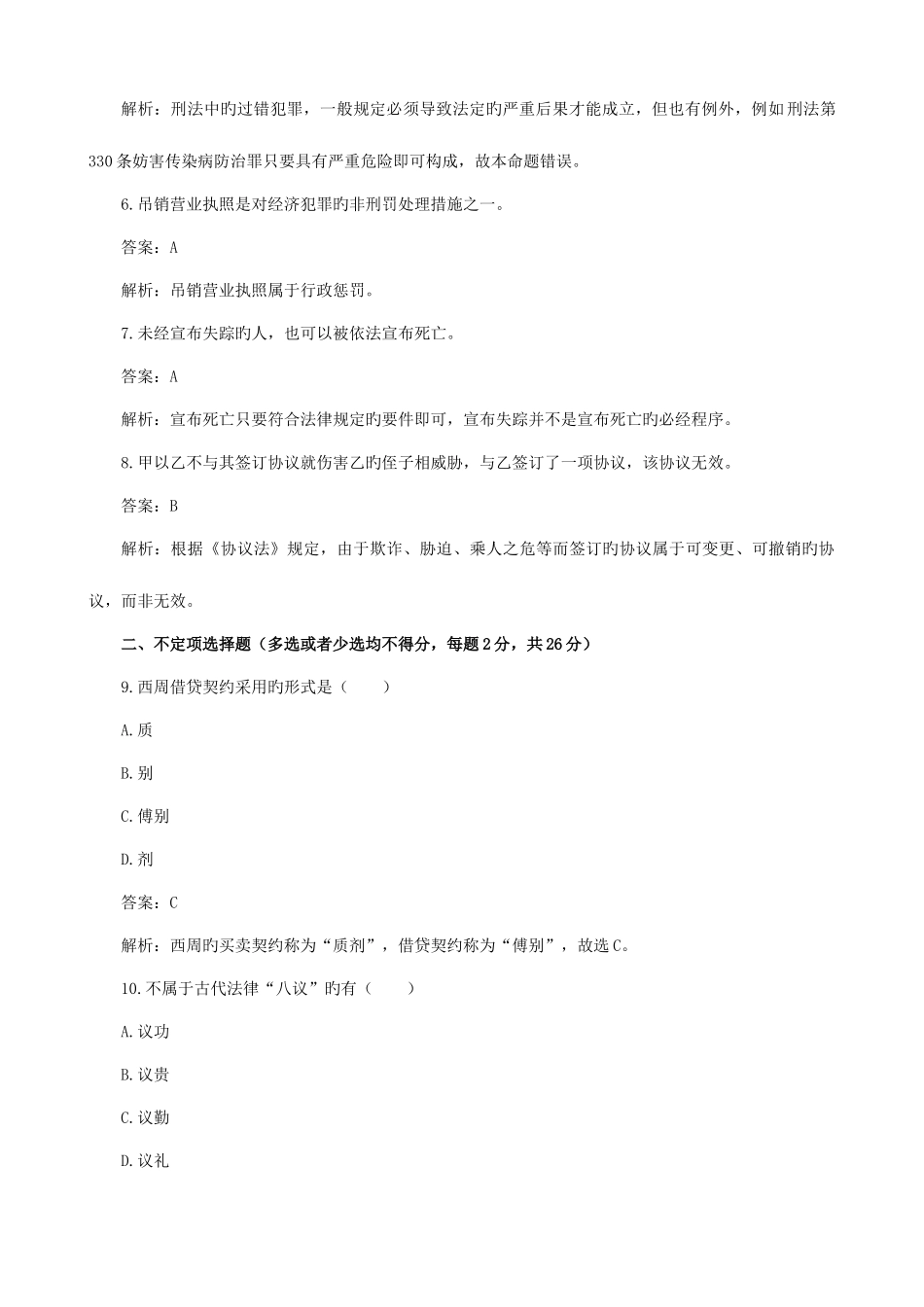 2025年同等学力人员申请硕士法学学位学科综合水平统一考试试题_第2页