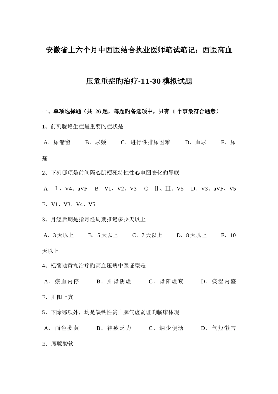 2025年安徽省上半年中西医结合执业医师笔试笔记西医高血压危重症的治疗1130模拟试题_第1页
