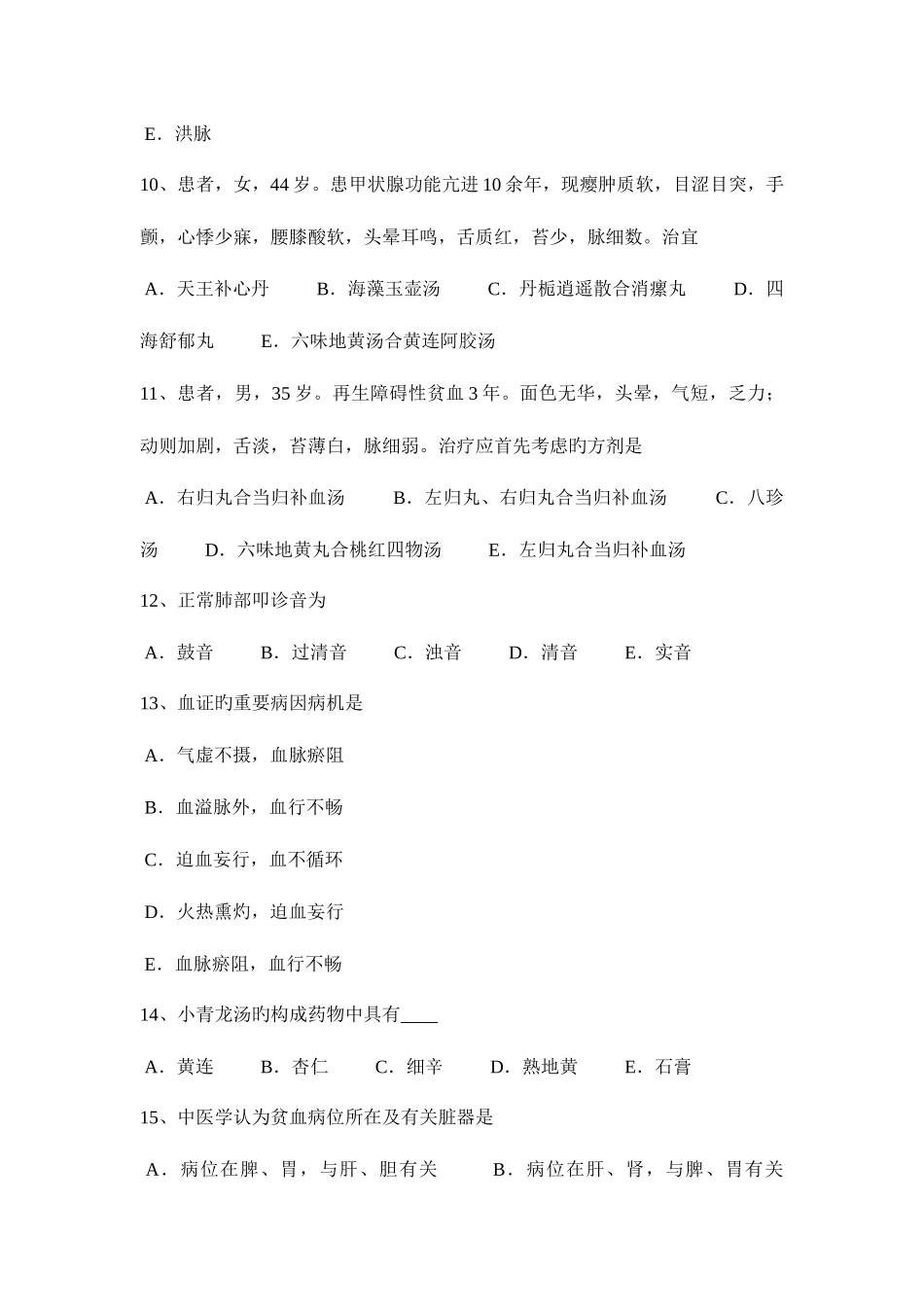 2025年安徽省上半年中西医结合执业医师笔试笔记西医高血压危重症的治疗1130模拟试题_第3页