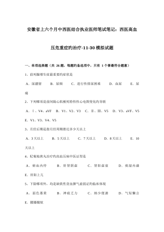2025年安徽省上半年中西医结合执业医师笔试笔记西医高血压危重症的治疗1130模拟试题