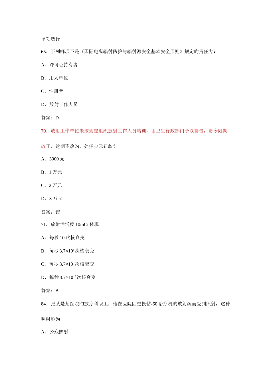 2025年卫生部题库放射卫生单选参考标准答案_第1页