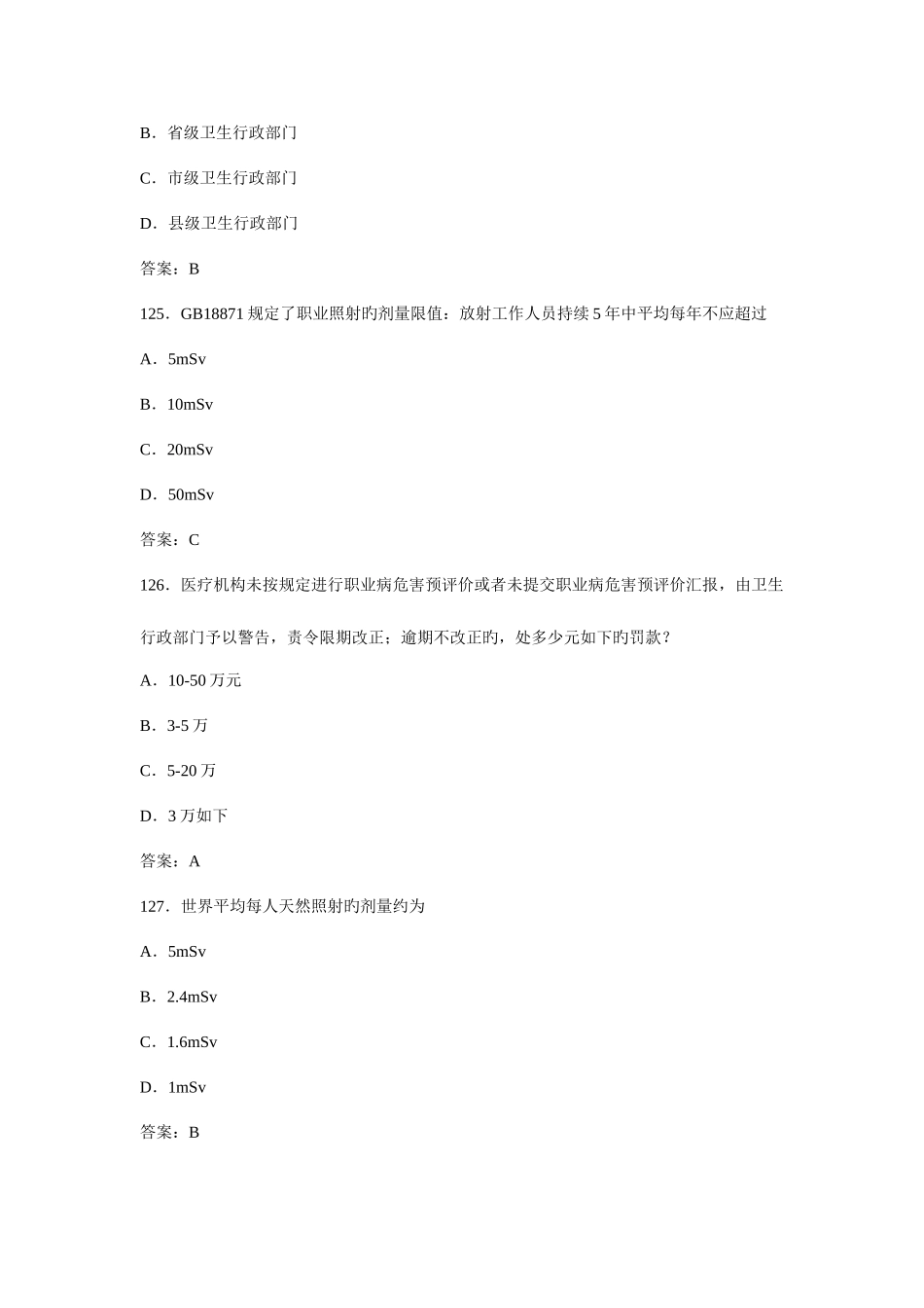 2025年卫生部题库放射卫生单选参考标准答案_第3页