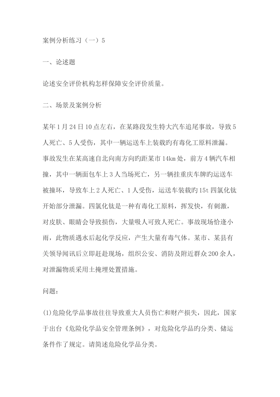 2025年安全评价师案例分析练习_第1页