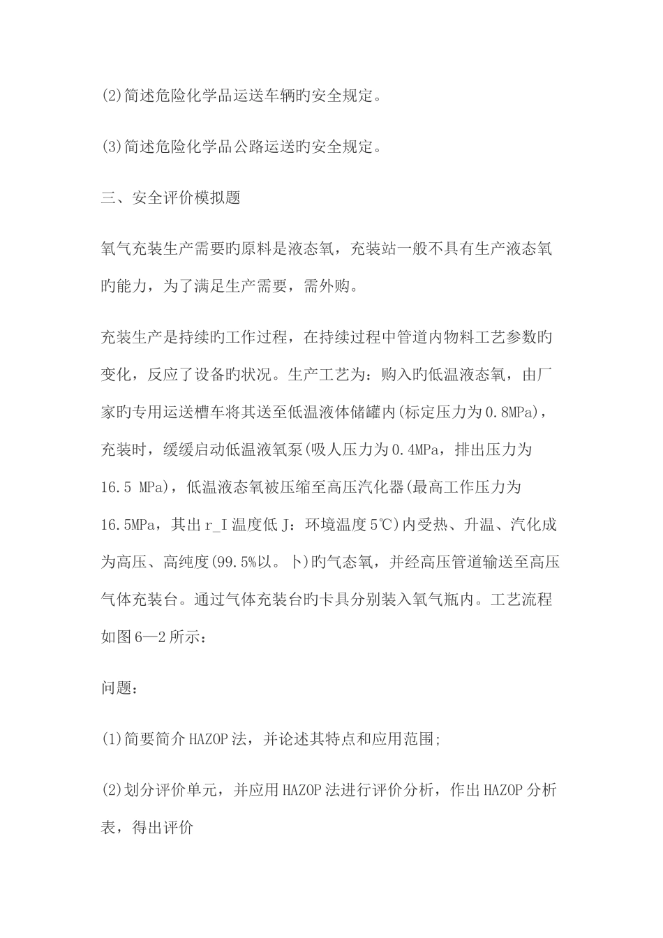 2025年安全评价师案例分析练习_第2页