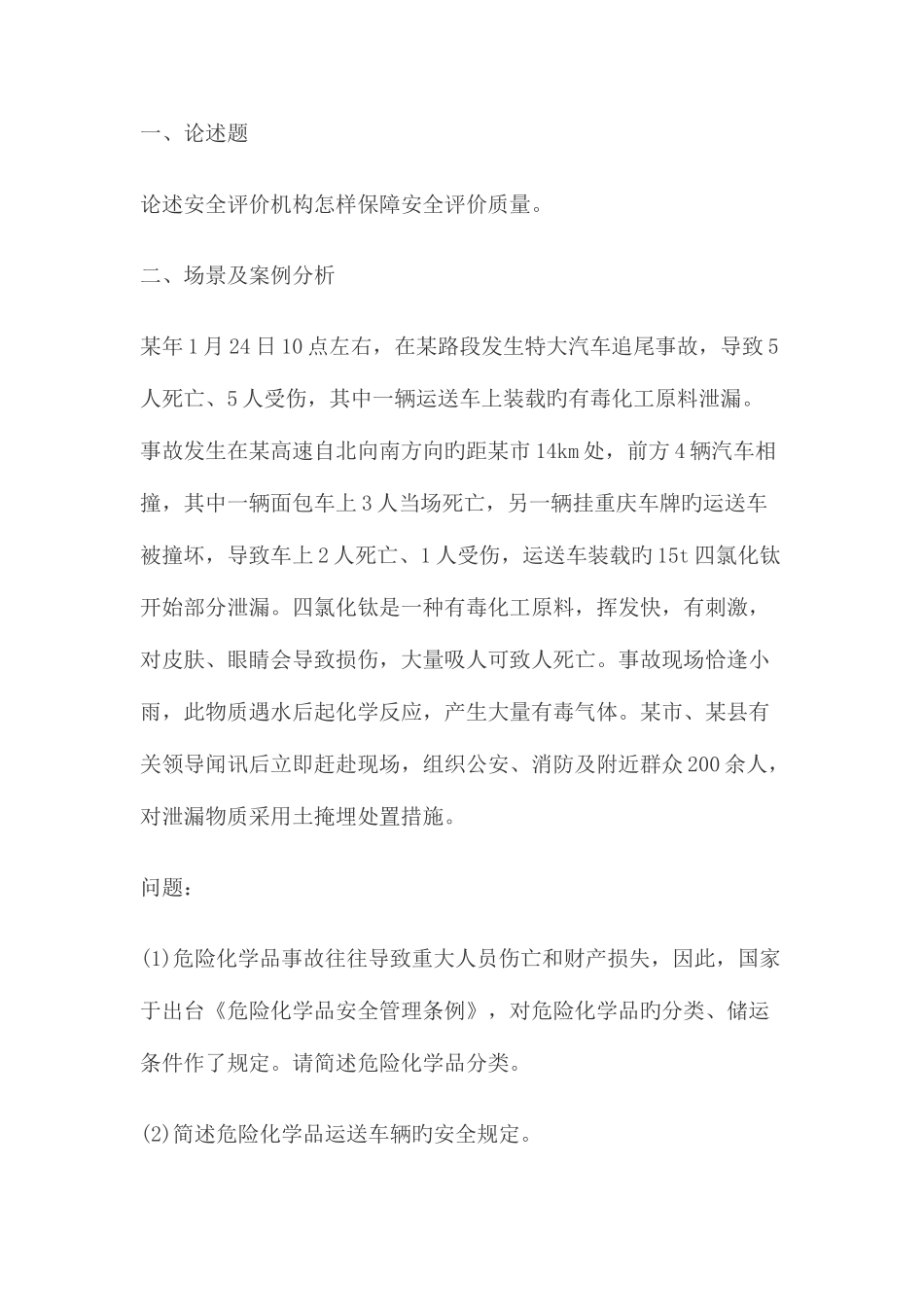 2025年安全评价师案例分析练习_第3页