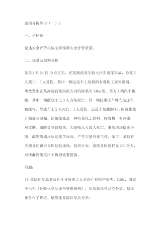 2025年安全评价师案例分析练习