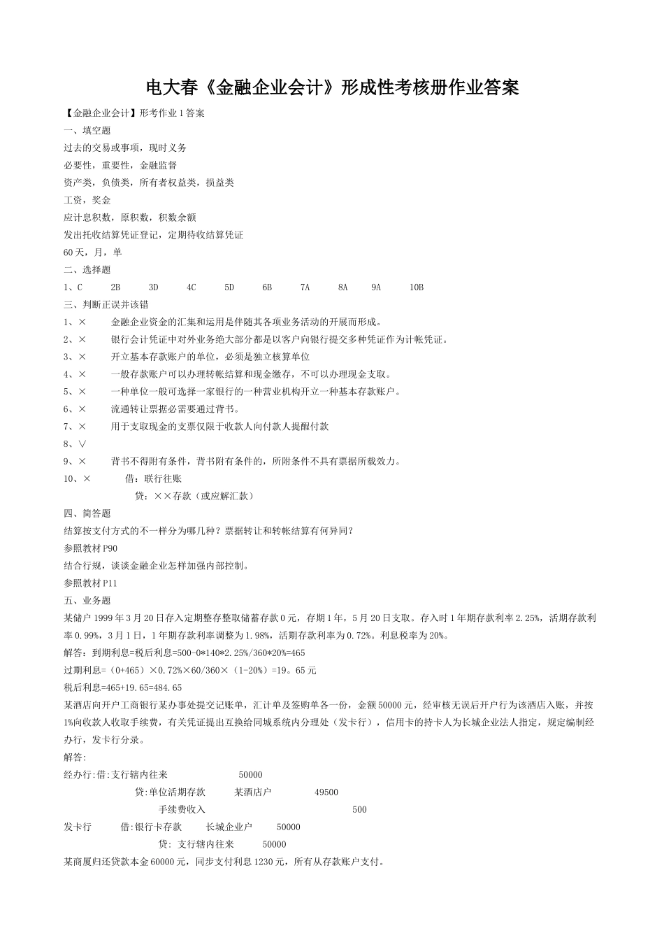 2025年电大春金融企业会计形成性考核册作业及答案_第1页