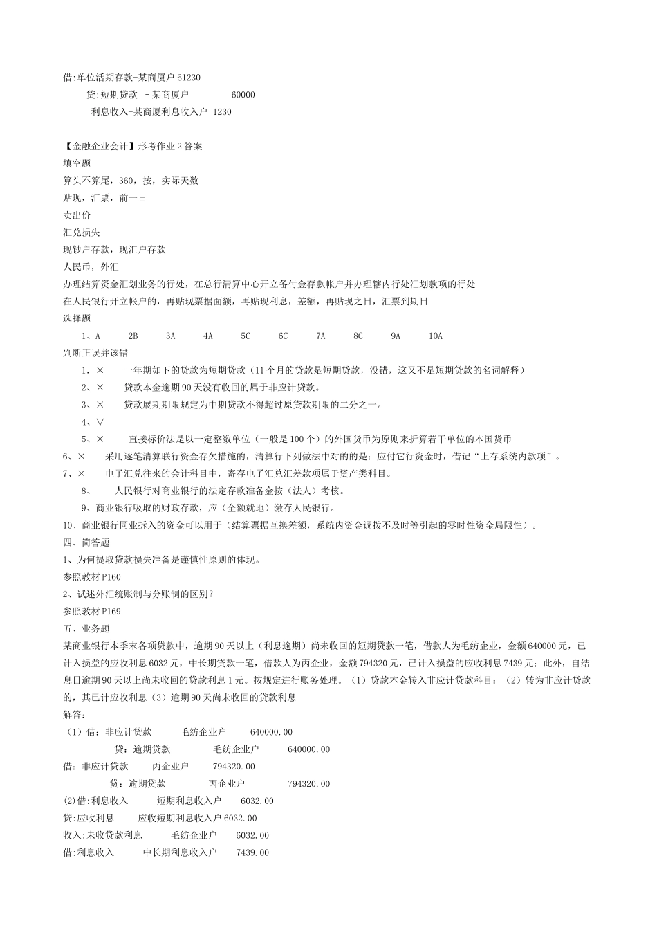2025年电大春金融企业会计形成性考核册作业及答案_第2页