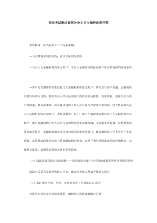 2025年司法考试刑法破坏社会主义市场经济秩序罪