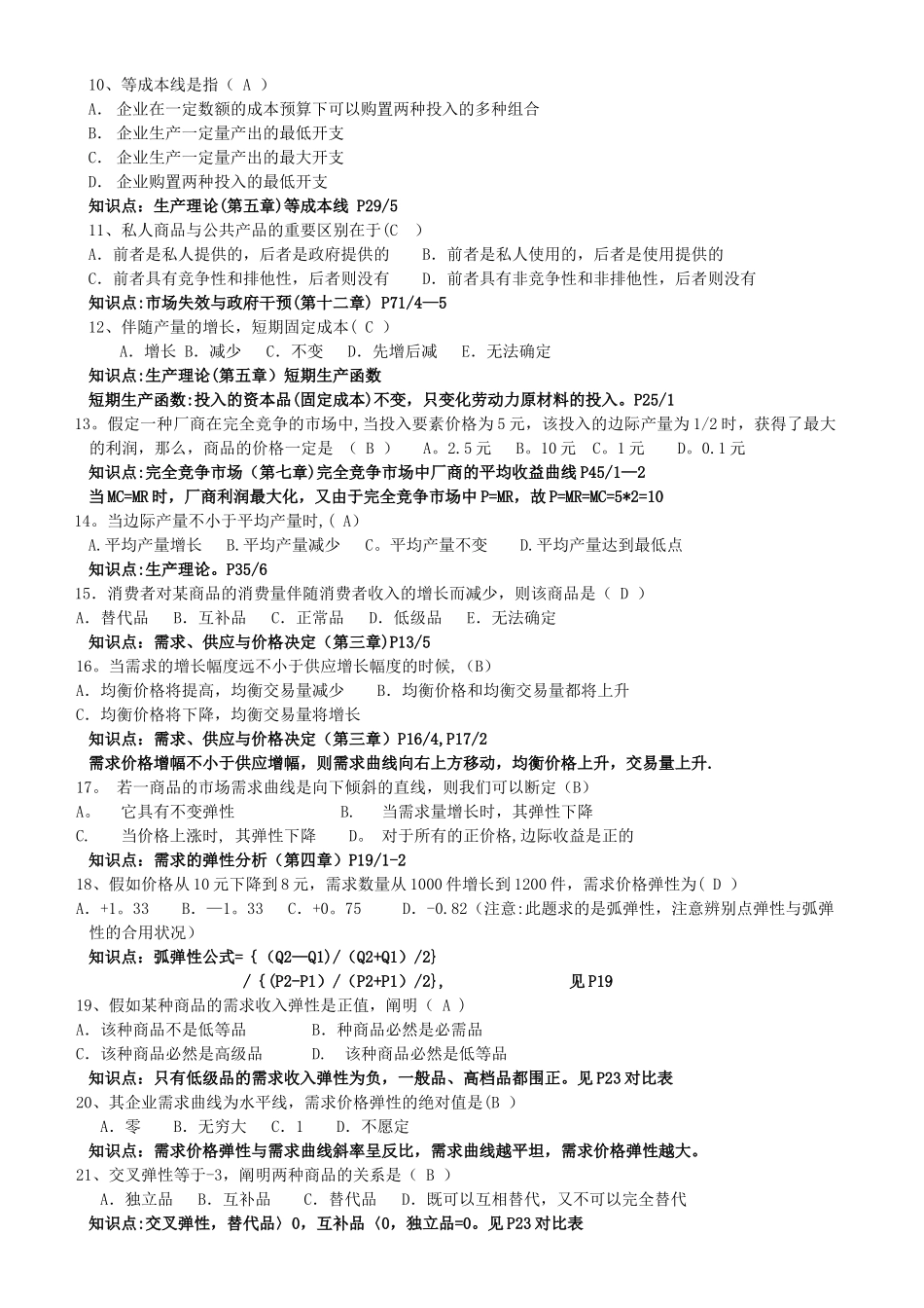 2025年管理经济学习题知识点汇总及解析_第2页