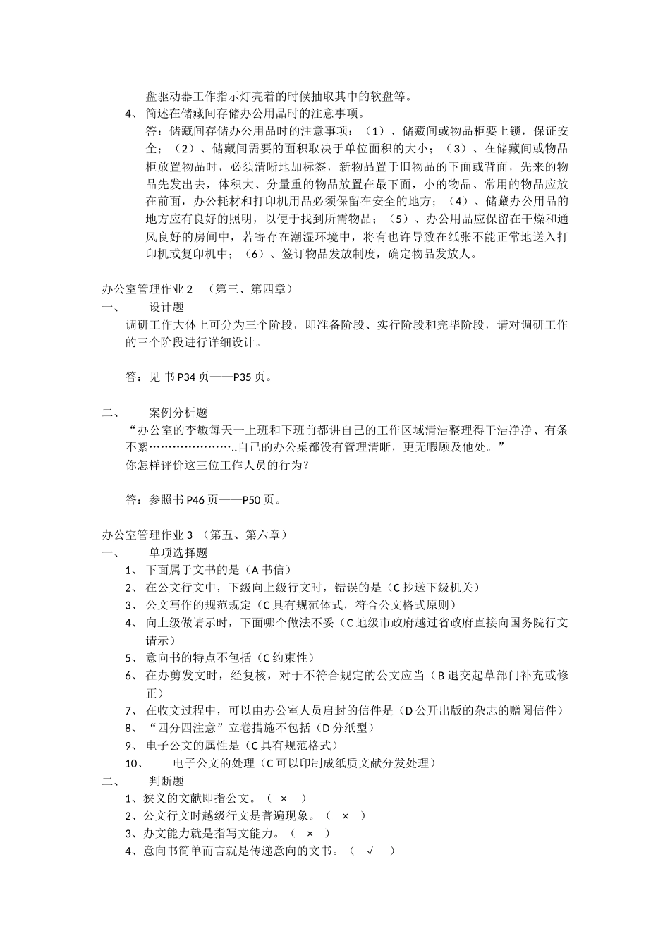 2025年开大《办公室管理形成性考核册答案》_第2页