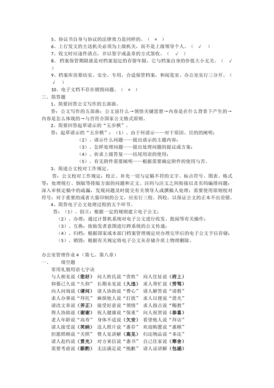 2025年开大《办公室管理形成性考核册答案》_第3页