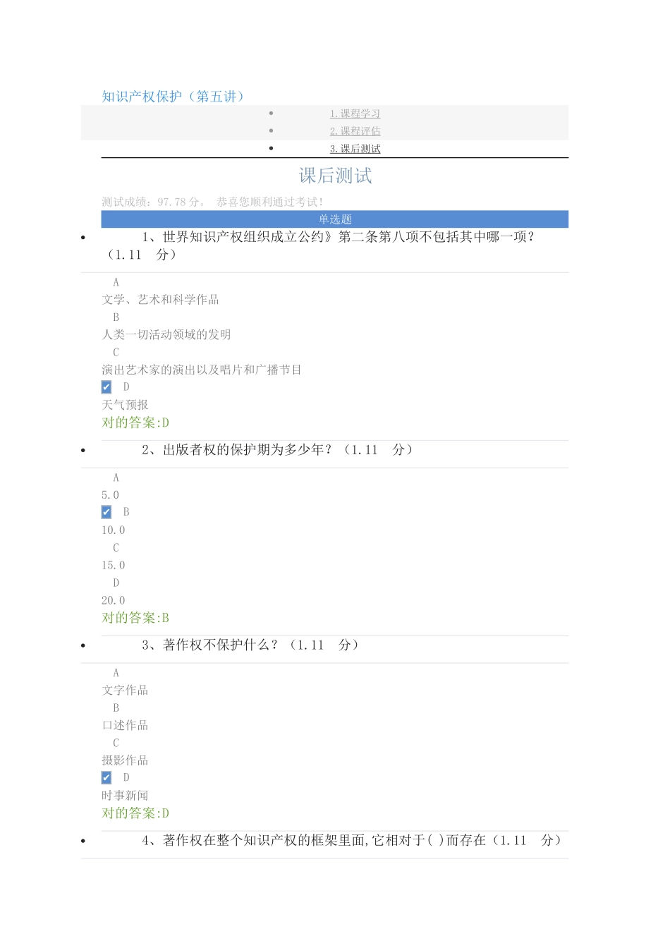 2025年重庆市专业技术人员公需科目答案知识产权保护课后测试_第1页