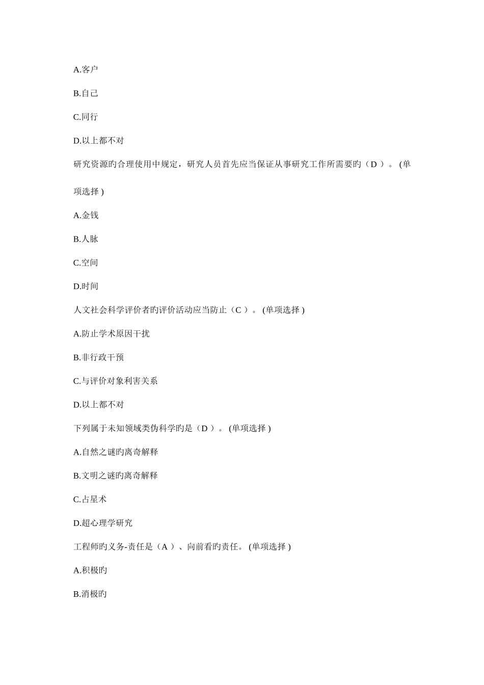 2025年学术道德与学术规范单选继续教育作业_第2页