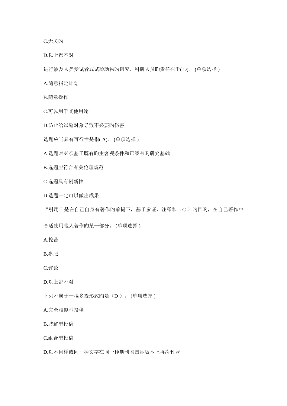 2025年学术道德与学术规范单选继续教育作业_第3页