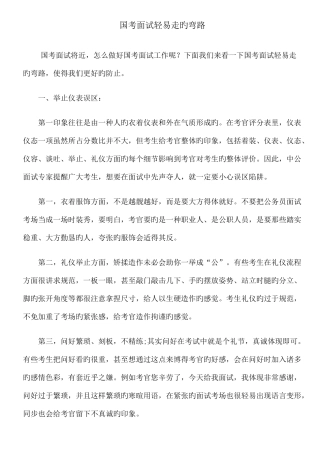 2025年国考面试容易走的弯路