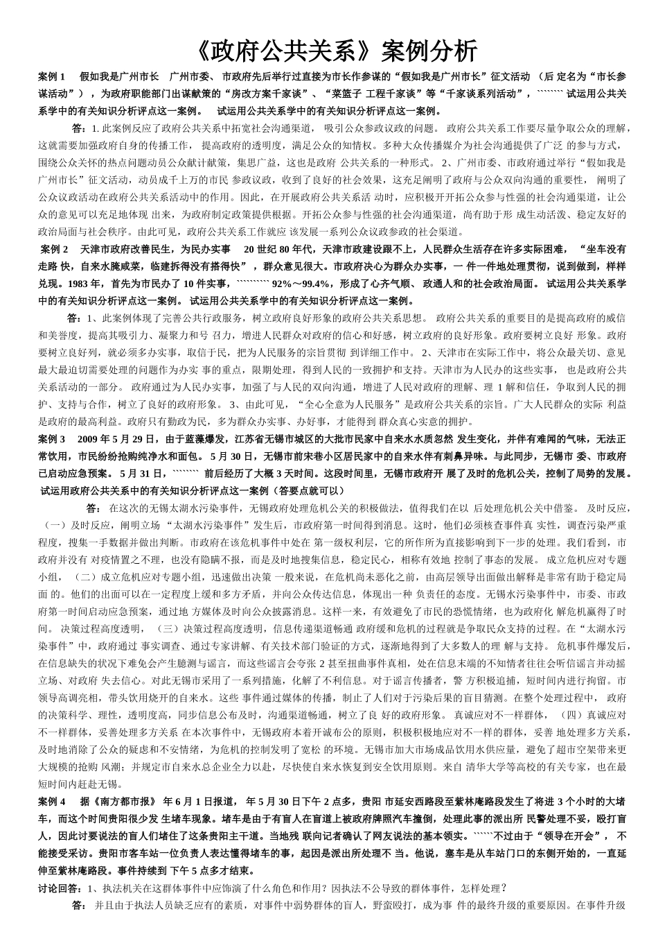 2025年电大政府公共关系期末考试复习试题案例分析题_第1页