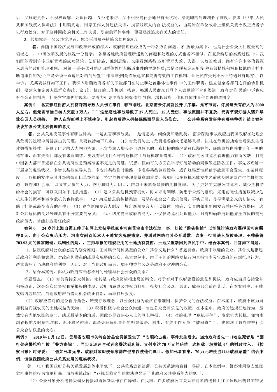2025年电大政府公共关系期末考试复习试题案例分析题_第2页