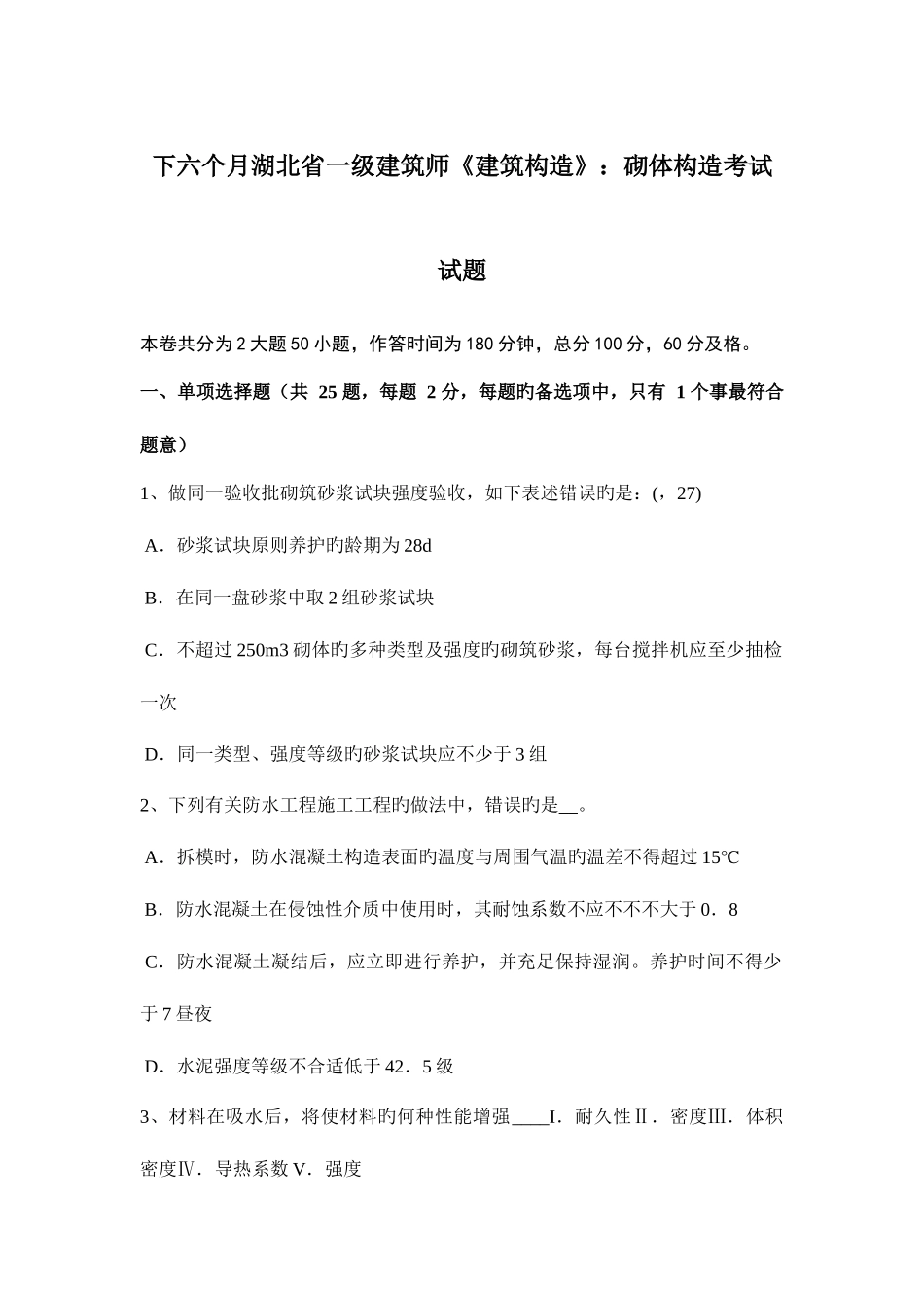 2025年下半年湖北省一级建筑师建筑结构砌体结构考试试题_第1页