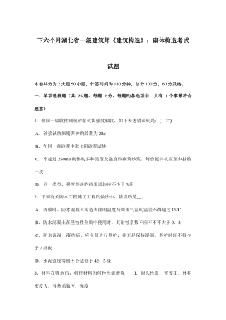 2025年下半年湖北省一级建筑师建筑结构砌体结构考试试题
