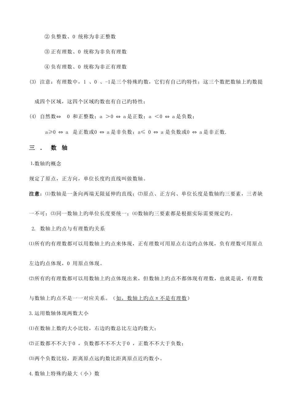 2025年华师大七年级上数学知识点总结_第3页