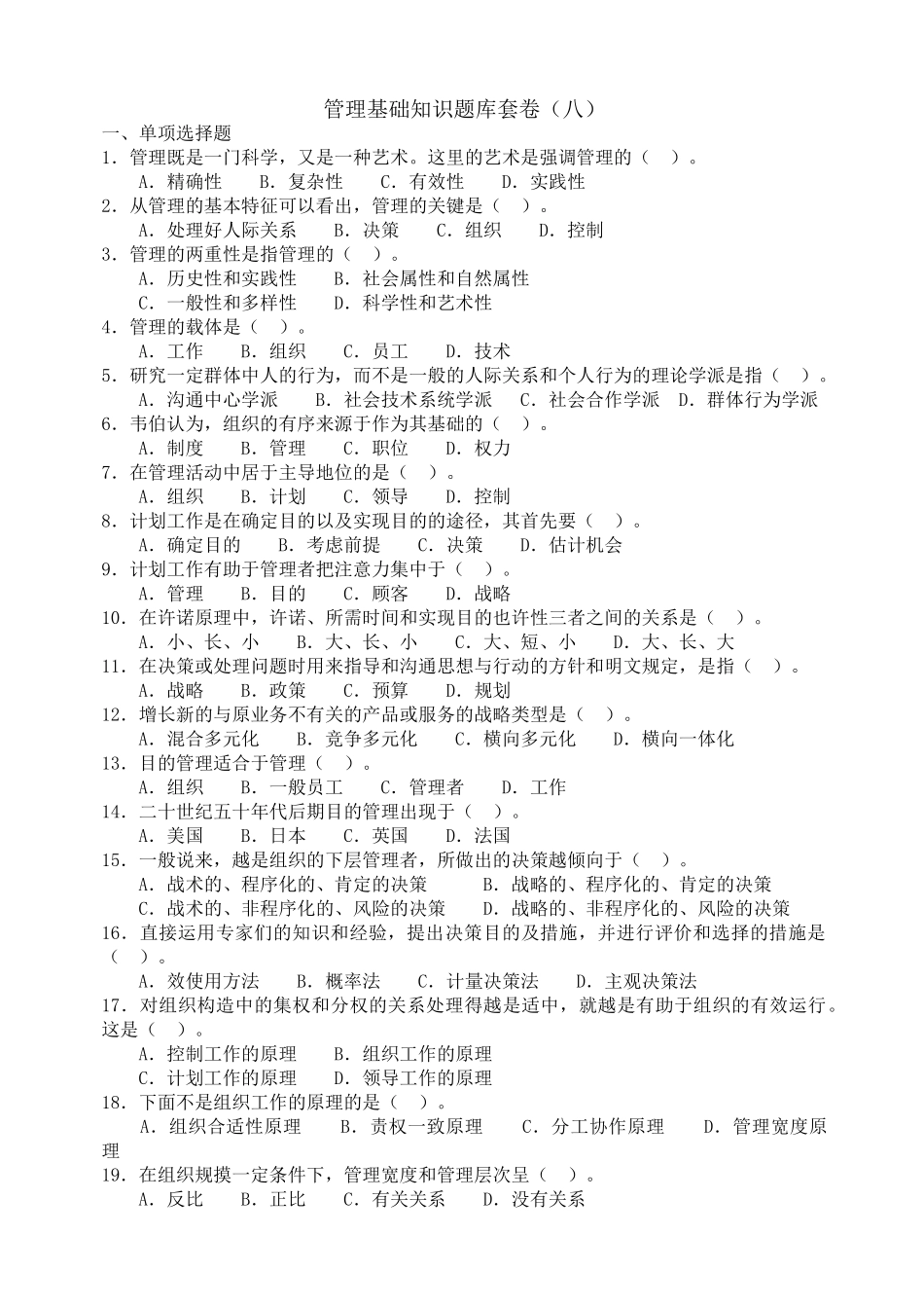 2025年管理基础知识题库套卷_第1页