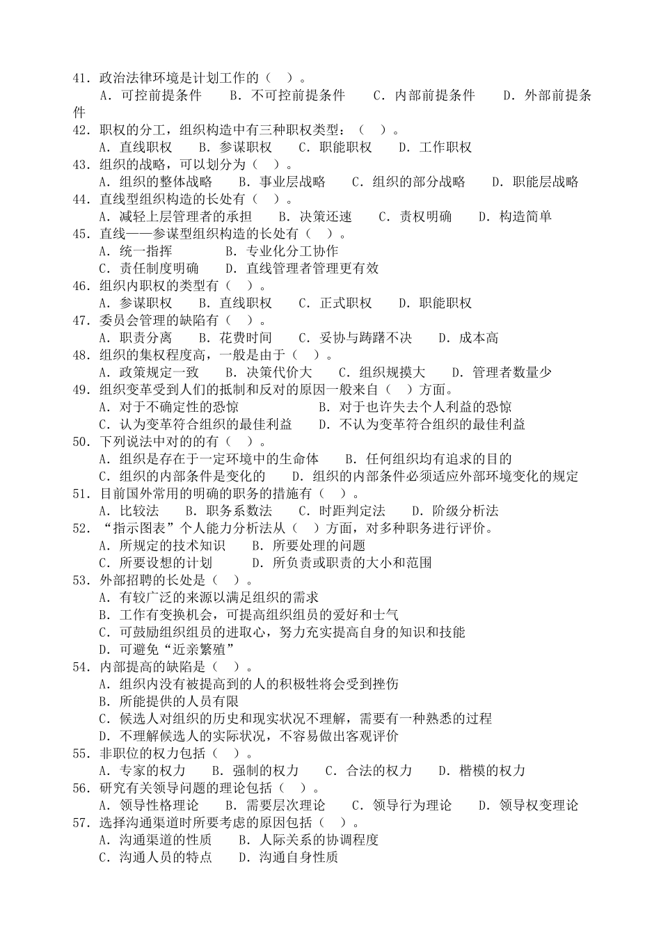2025年管理基础知识题库套卷_第3页