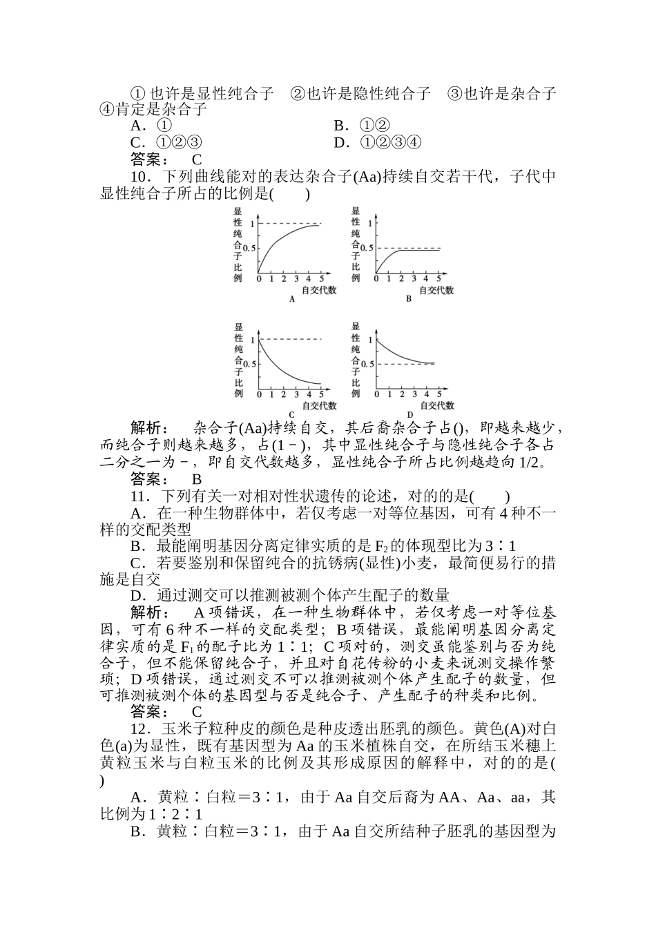 2025年高一生物必修2知识点课下作业题_第3页