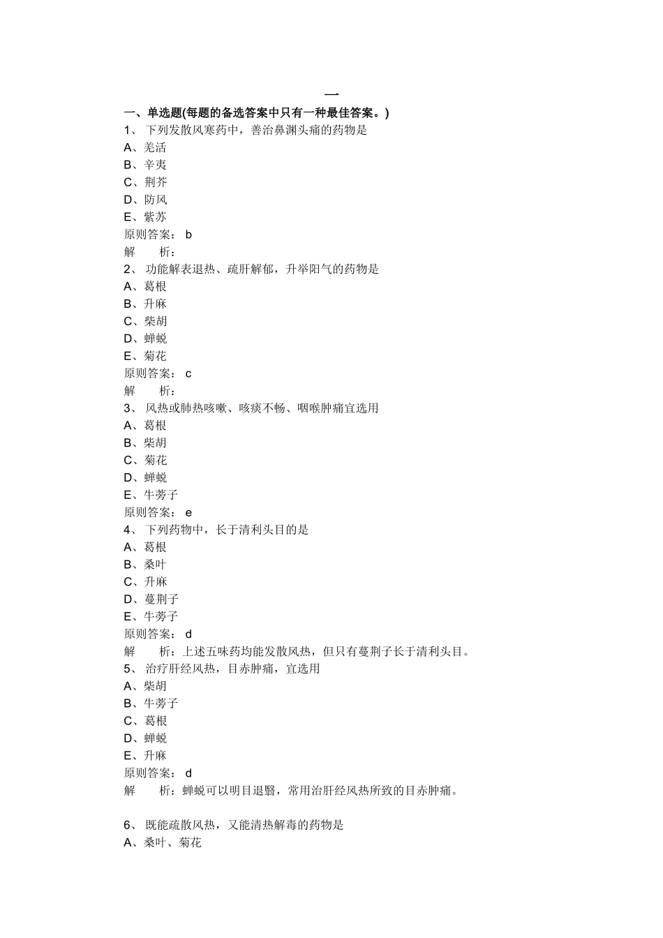 2025年执业药师考试中药学一基础练习试题及答案解析_第1页