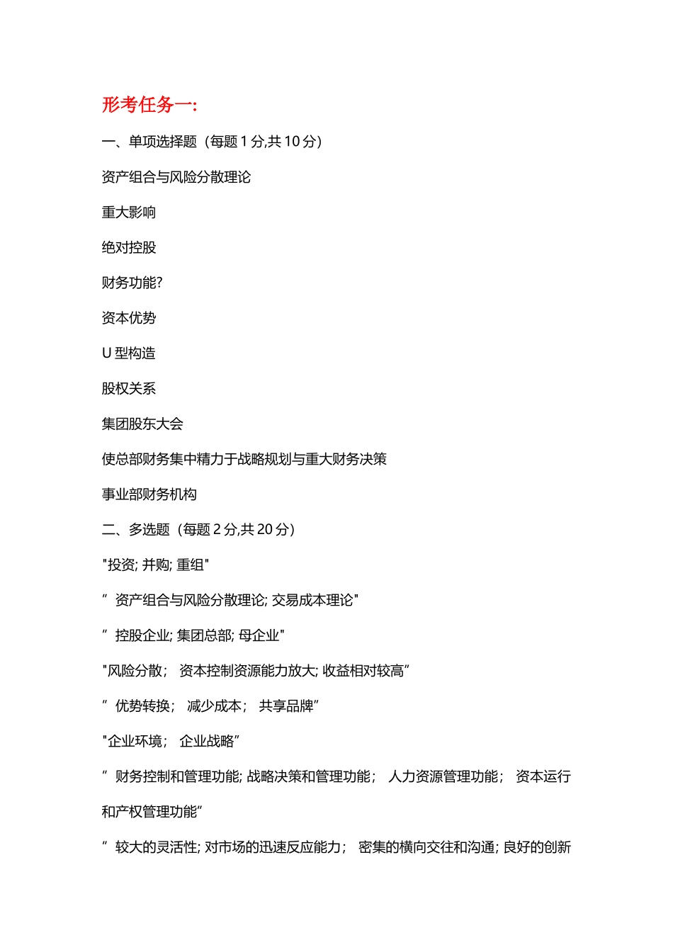 2025年电大企业集团财务管理形考任务14任务答案_第1页