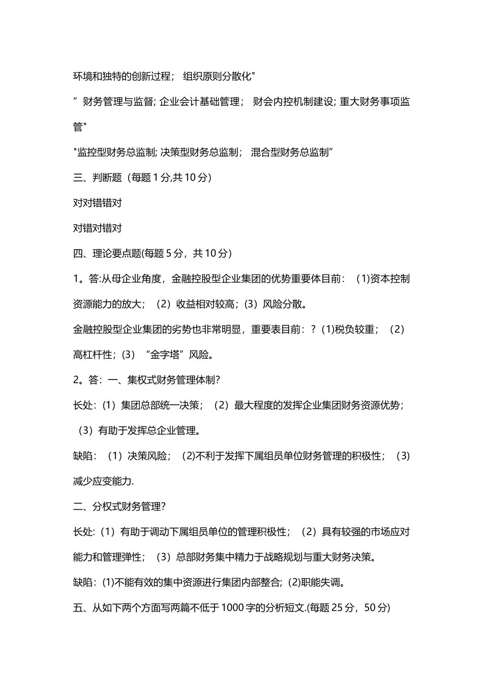 2025年电大企业集团财务管理形考任务14任务答案_第2页