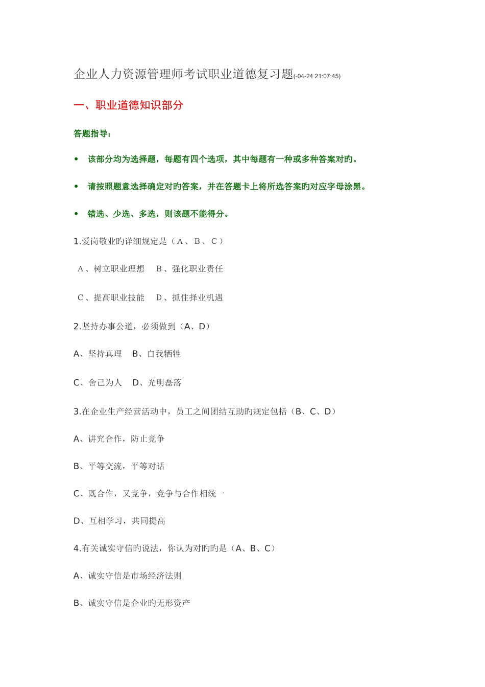 2025年企业人力资源管理师考试职业道德复习题_第1页