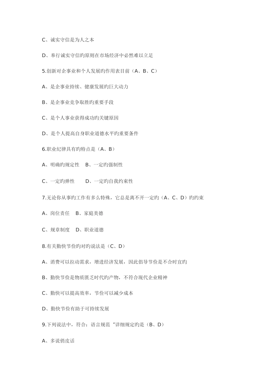2025年企业人力资源管理师考试职业道德复习题_第2页