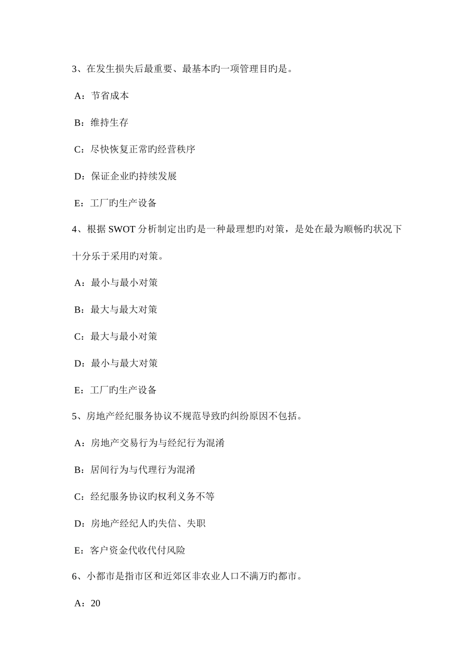 2025年四川省房地产经纪人违反房地产中介服务管理规定的行为考试题_第2页
