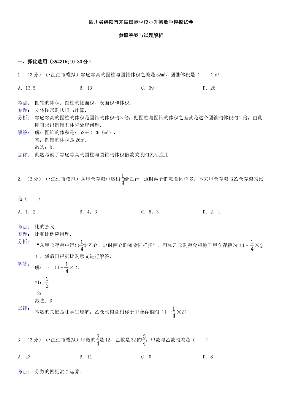 2025年四川省绵阳市东辰国际学校小升初数学模拟试卷j及答案_第1页