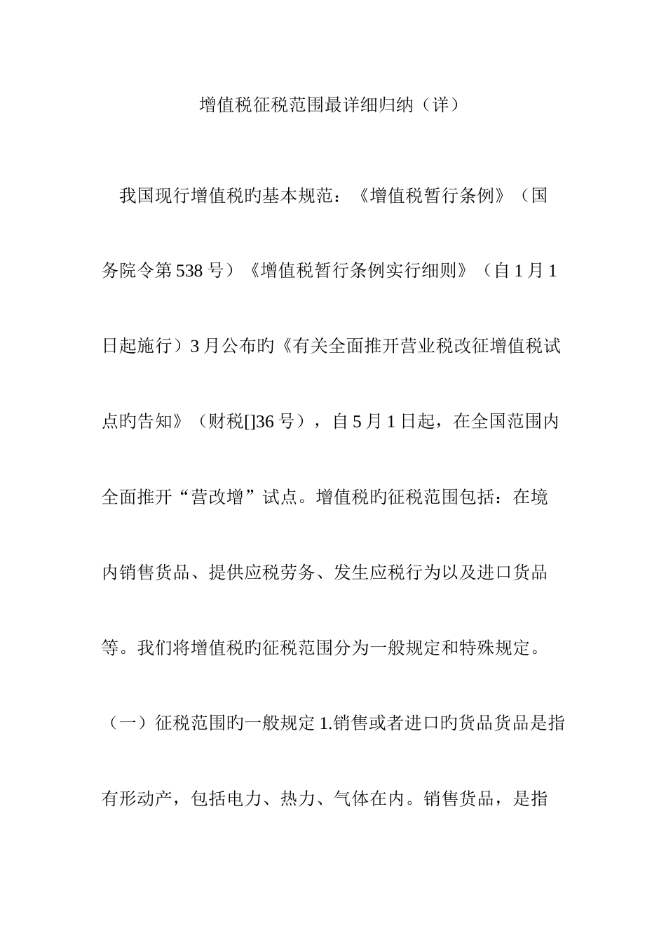2025年增值税征税范围最详细归纳详_第1页