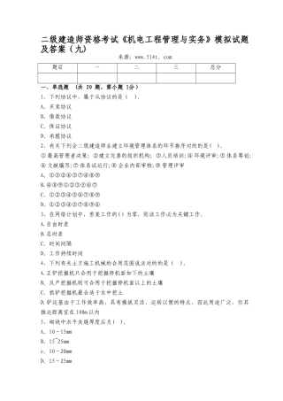 2025年二级建造师资格考试机电工程管理与实务模拟试题及答案九