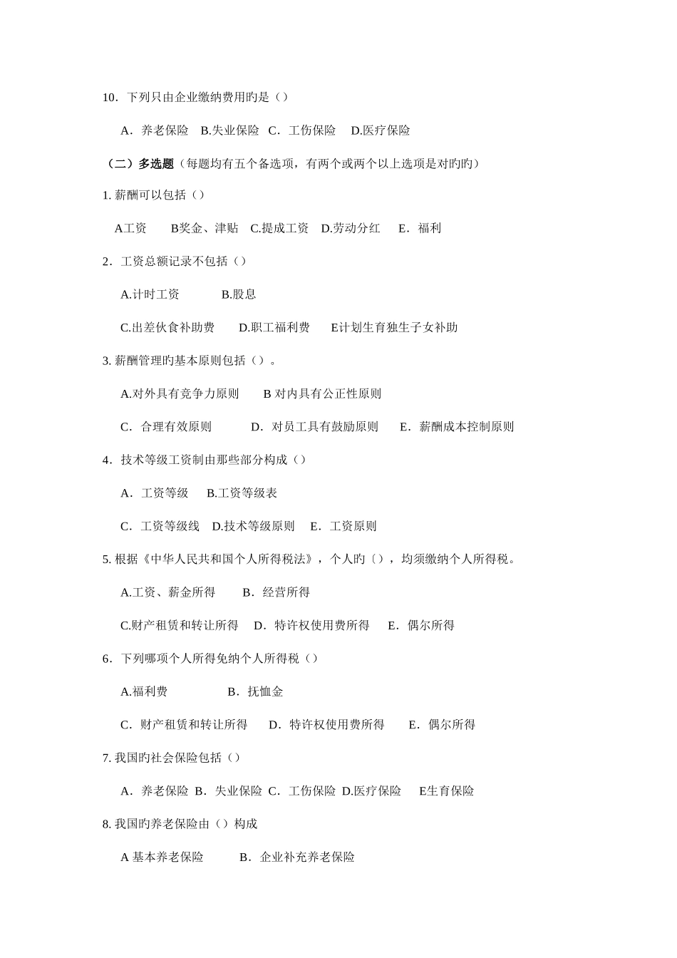 2025年人力资源管理师理论知识四级章节练习题薪酬管理_第2页