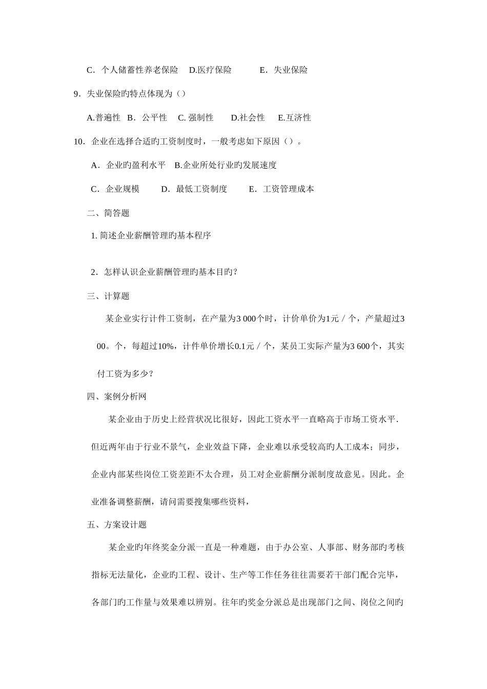2025年人力资源管理师理论知识四级章节练习题薪酬管理_第3页