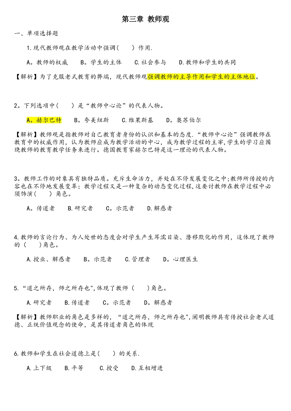 2025年中学综合素质章节习题1.3职业理念—教师观教师资格考试_第1页
