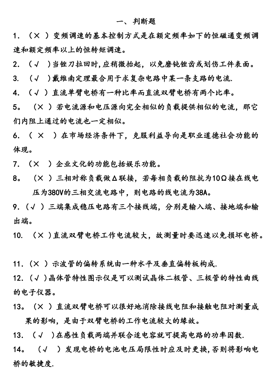 2025年中级维修电工四级模拟练习题判断题_第1页