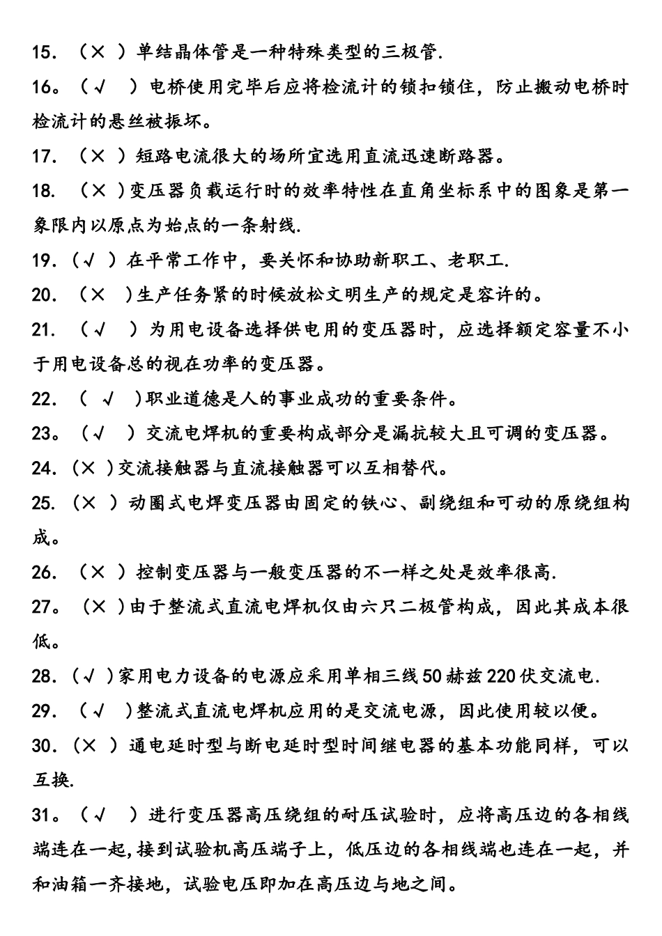 2025年中级维修电工四级模拟练习题判断题_第2页
