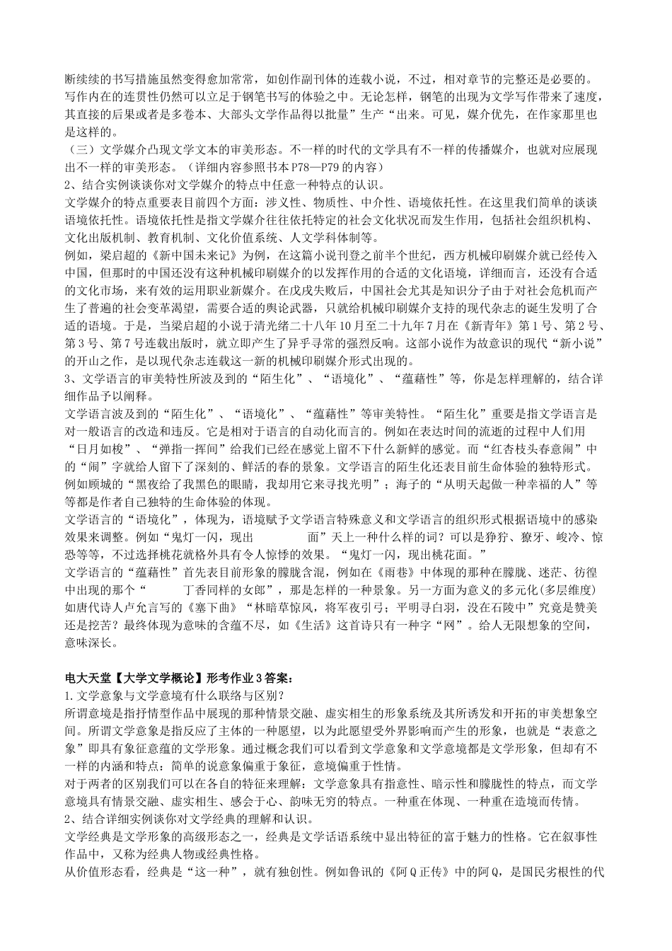 2025年电大天堂大学文学概论形成性考核册答案春_第3页