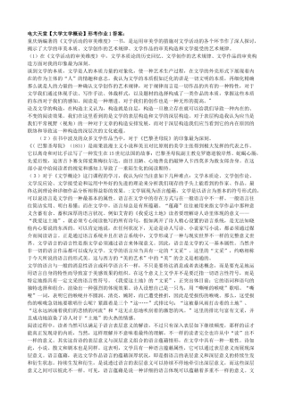 2025年电大天堂大学文学概论形成性考核册答案春