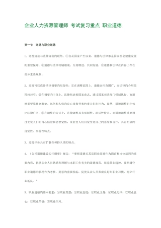 2025年企业人力资源管理师职业道德